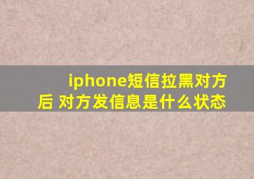 iphone短信拉黑对方后 对方发信息是什么状态